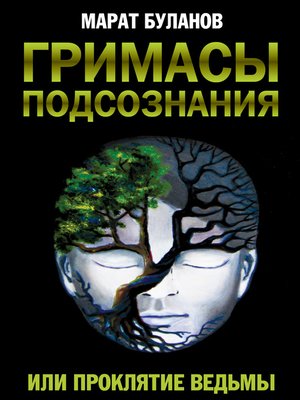 cover image of Гримасы подсознания, или Проклятие ведьмы